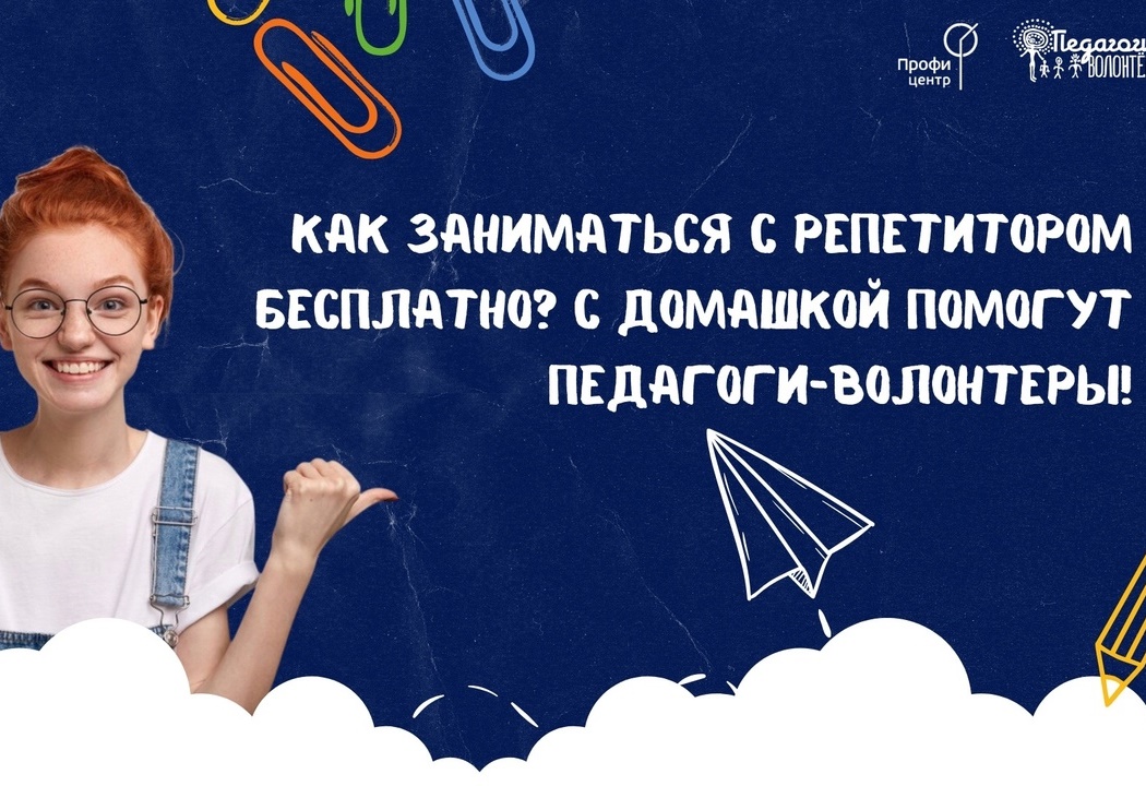 Бесплатные занятия по школьным предметам с участниками движения «Педагоги-волонтеры».