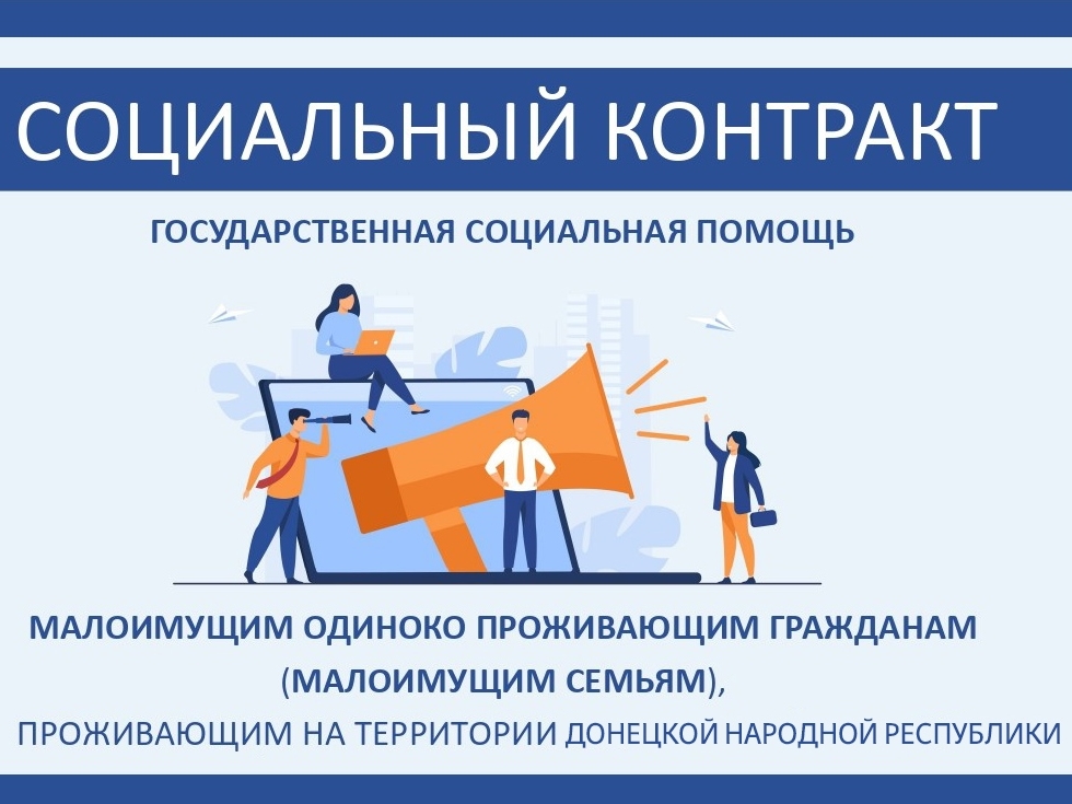 Социальный контракт.