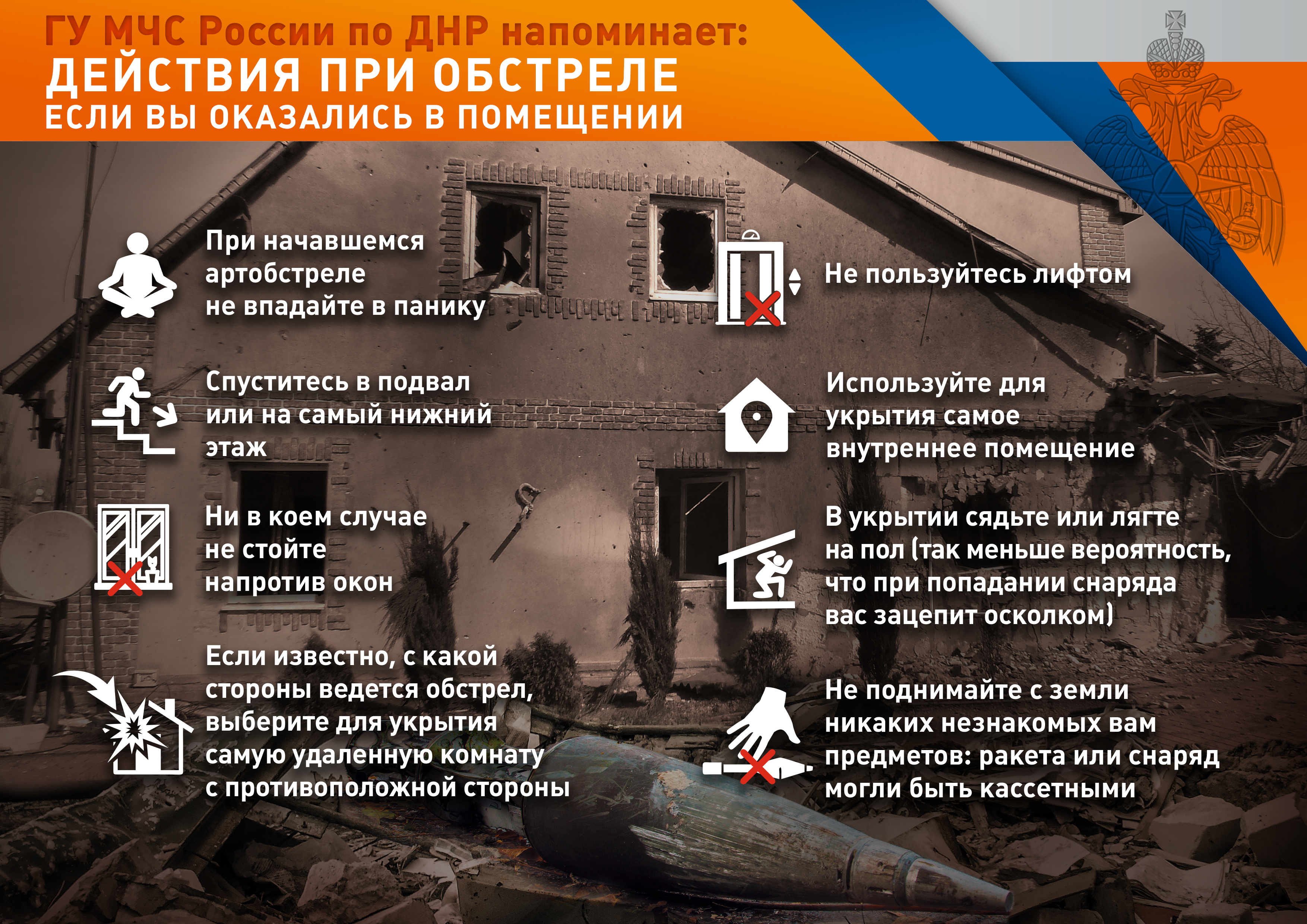 Как вести себя во время обстрела.