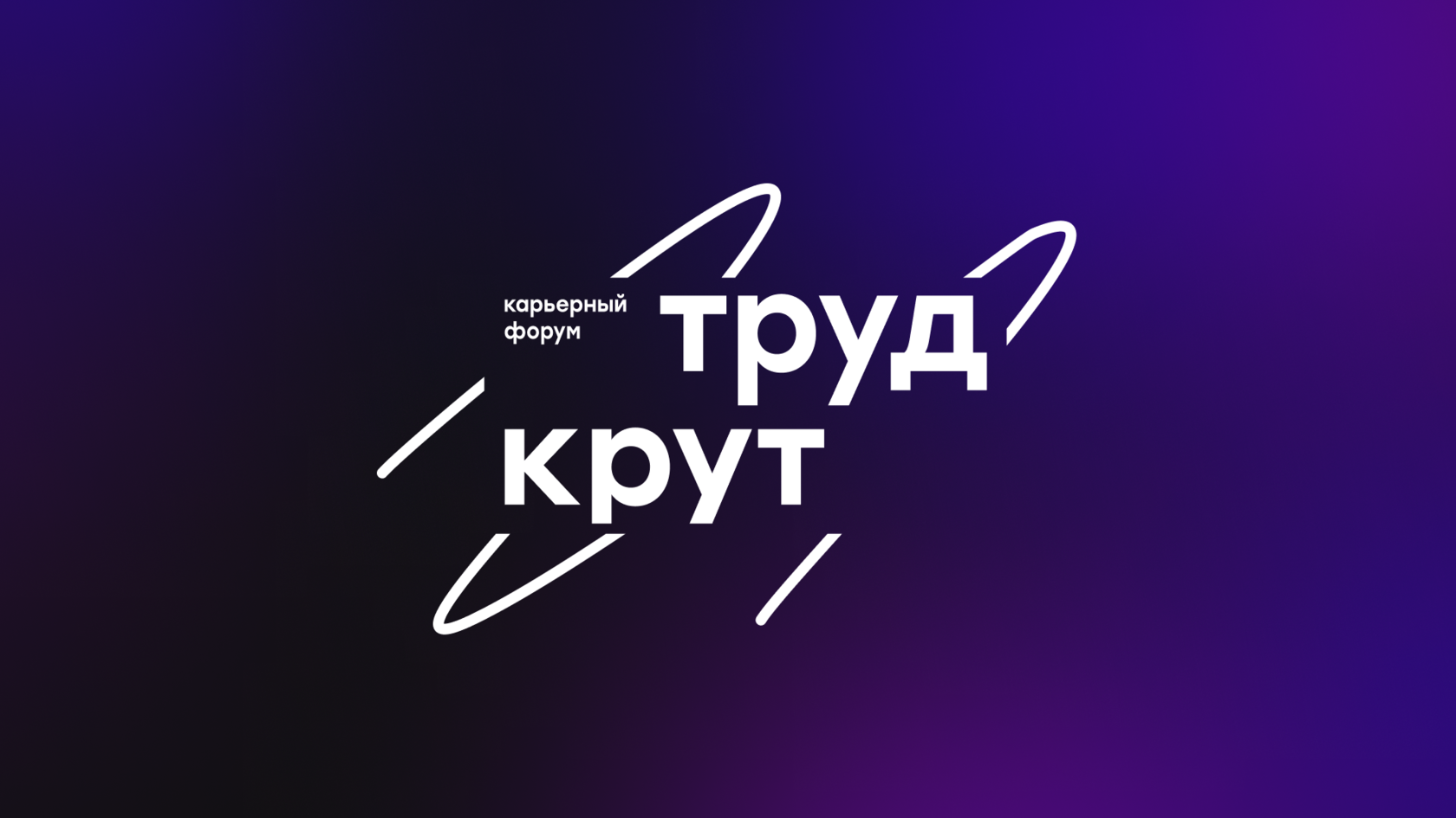 «Труд крут» - Национальная премия для работодателей!.