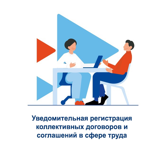 Информация об уведомительной регистрации коллективных договоров!.