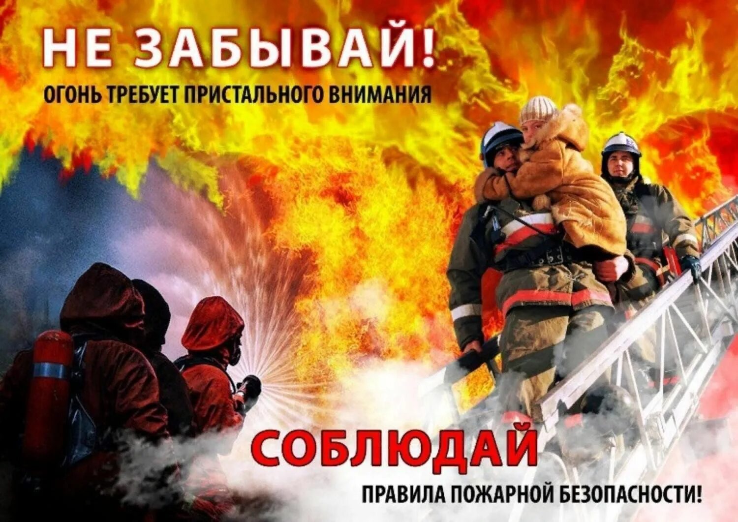 Меры по предупреждению пожаров и недопущению гибели людей при пожарах.