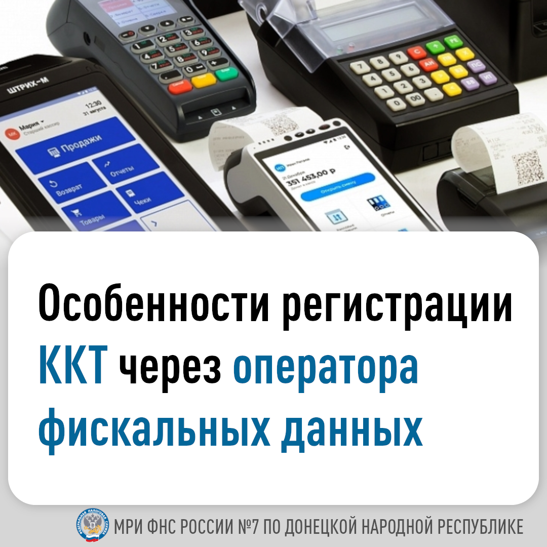 Особенности регистрации ККТ через оператора фискальных данных.