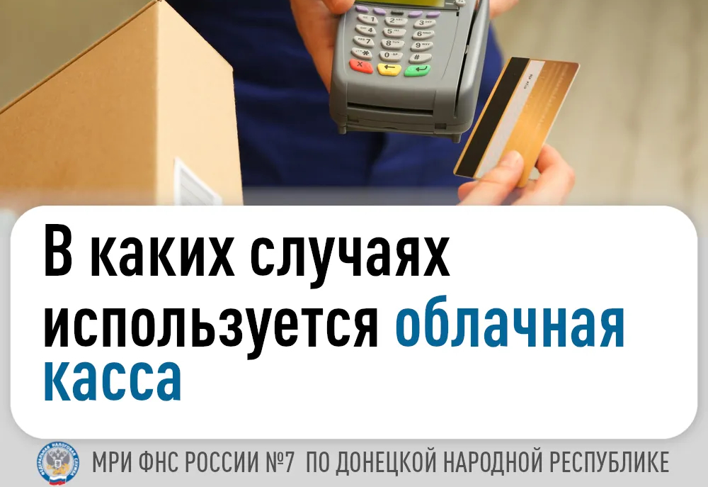 В каких случаях используется облачная касса.