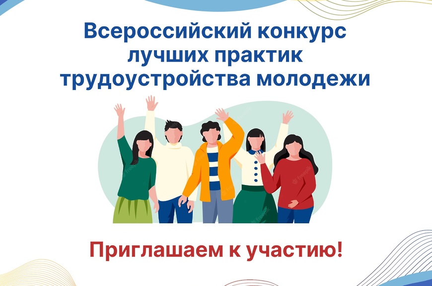 Всероссийский конкурс лучших практик трудоустройства молодёжи среди организаций, осуществляющих трудоустройство молодёжи в различных сферах экономики на территории Российской Федерации.