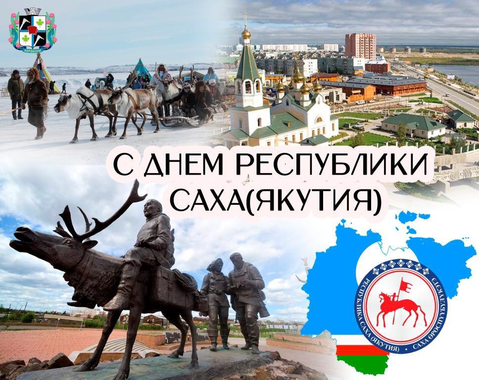 Поздравление с Днем Республики Саха (Якутия).