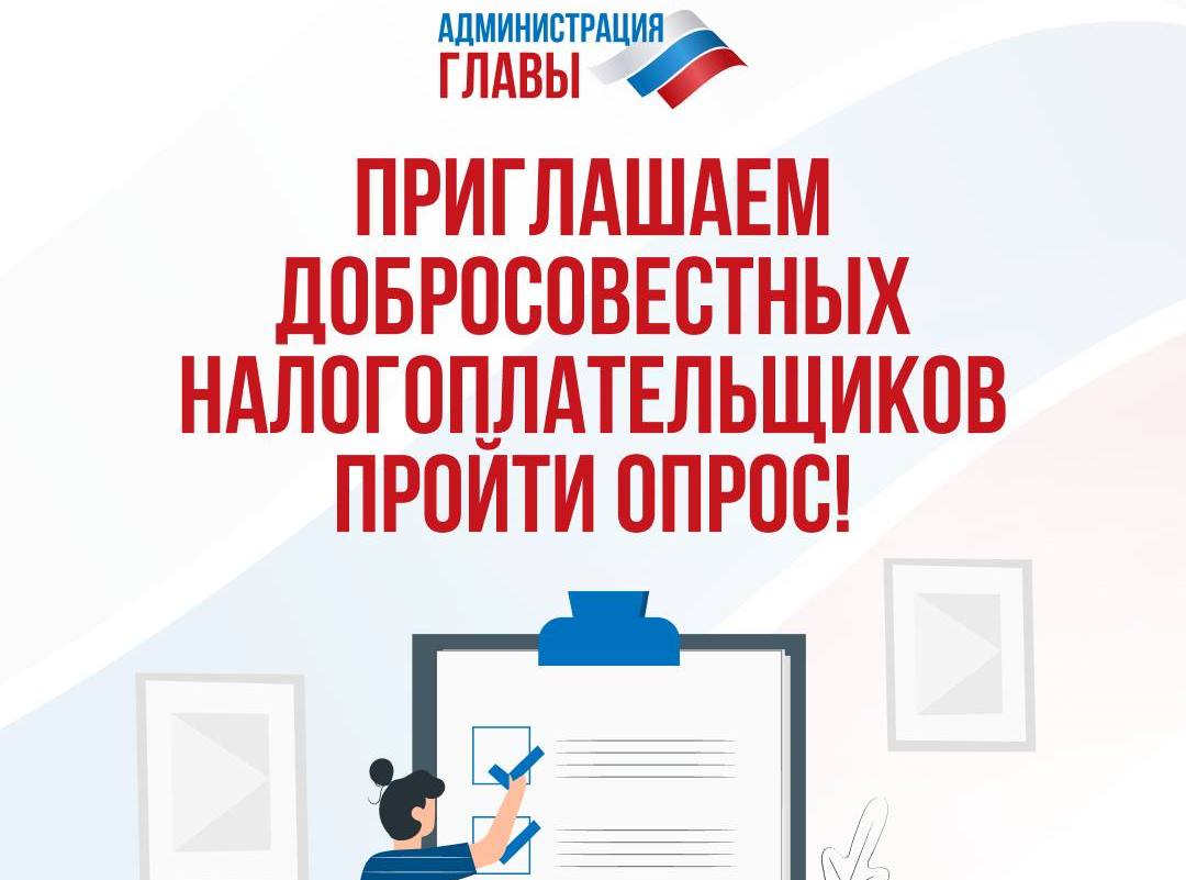 Приглашаем добросовестных налогоплательщиков пройти опрос!.