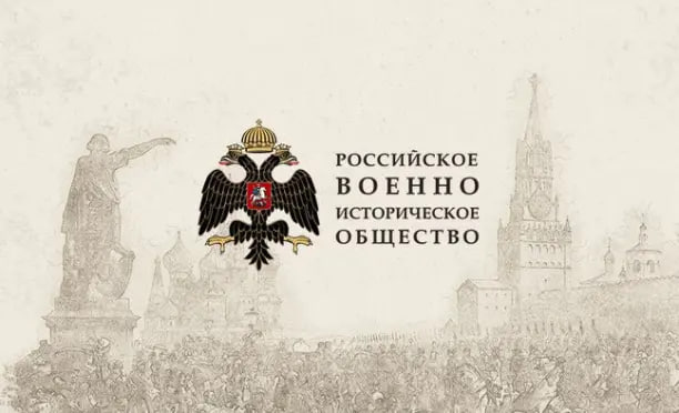 В Донецкой Народной Республике действует региональное отделение Российского военно-исторического общества.