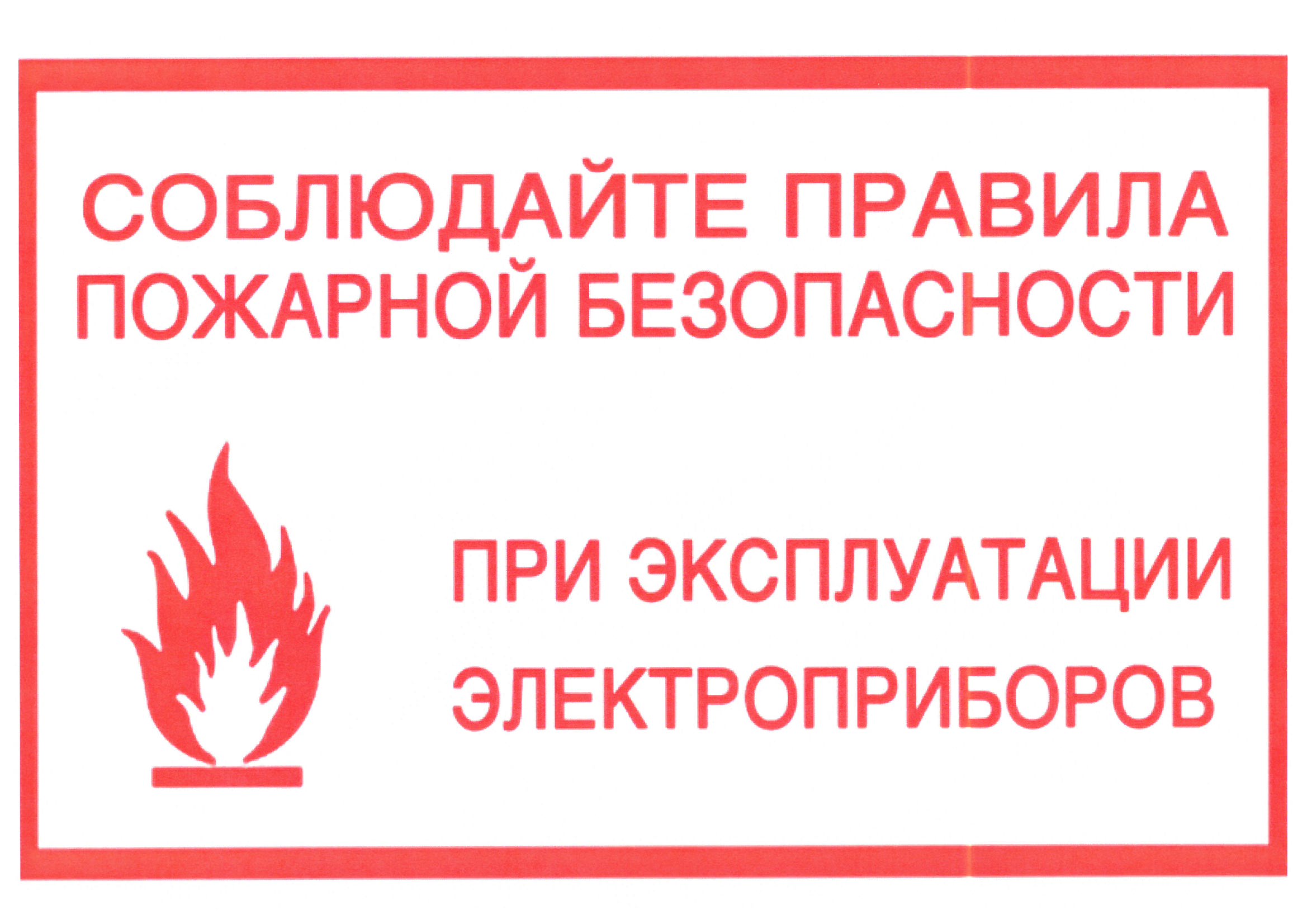 Предупреждение пожаров по причине нарушения правил пожарной безопасности при эксплуатации электроприборов.