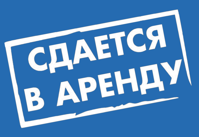 Сдается в аренду.