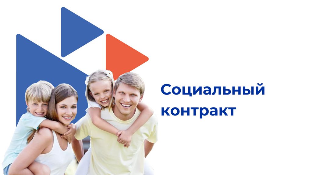 О государственной социальной помощи на основании социального контракта.