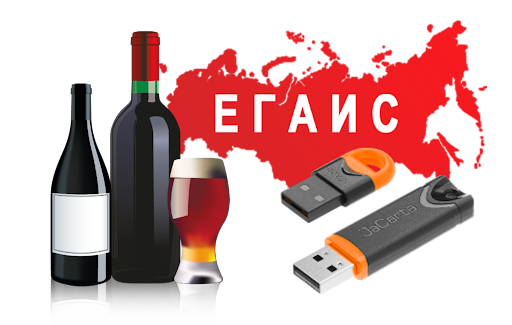 Единая государственная автоматизированная информационная система учета объема производства и оборота этилового спирта, алкогольной и спиртосодержащей продукции.