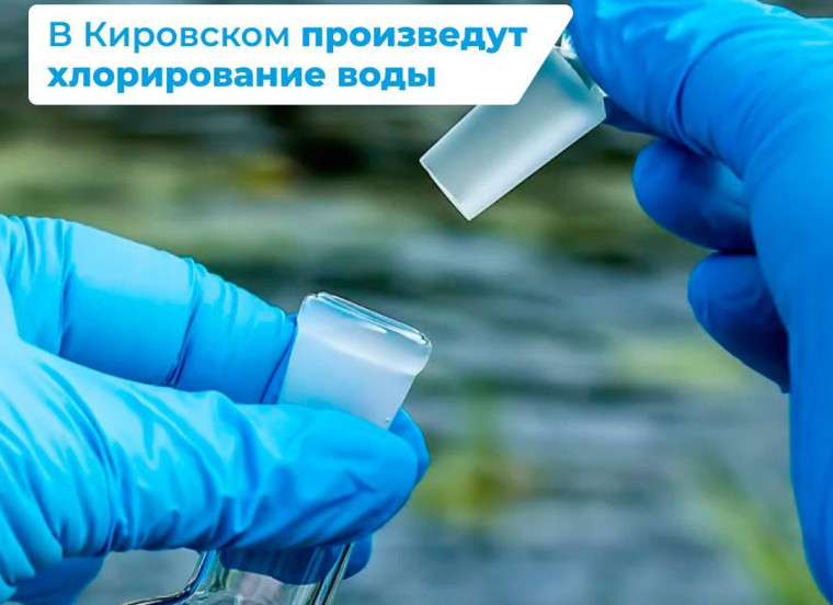 В Кировском будет производиться хлорирование воды. В Кировском будет производиться хлорирование воды.