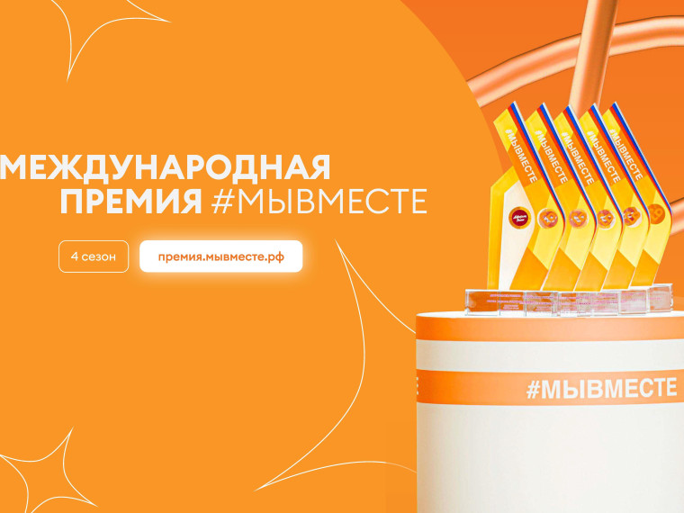 Сезон Премии #МЫВМЕСТЕ-2024 — уже здесь!. Сезон Премии #МЫВМЕСТЕ-2024 — уже здесь!.