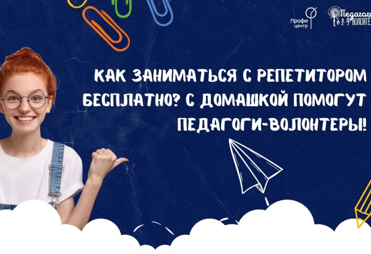 Бесплатные занятия по школьным предметам с участниками движения «Педагоги-волонтеры». Бесплатные занятия по школьным предметам с участниками движения «Педагоги-волонтеры».