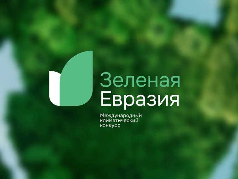 О проведении Международного климатического конкурса «Зеленая Евразия». О проведении Международного климатического конкурса «Зеленая Евразия».